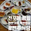 전주식당 | [서면밥집] 반찬놓을 공간이 없는 전포동 한식 밥집 ‘전주식당’ 후기