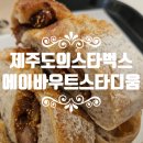 에이바우트 스타디움 제주도의 스타벅스리저브 <b>에이바우트</b> <b>스타디움</b>