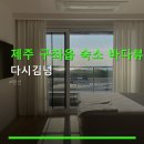 바다가보이는집 | 제주 구좌읍 숙소 바다뷰 다시김녕 예약 팁과 주차 편의 정보