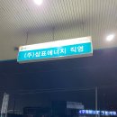 삼표에너지 고덕주유소 네이버블로그