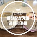 [내돈내산]아산 공세리성당 감성카페ㅣ공세리커피 솔직 방문기