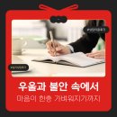 제주심리상담센터 후기 | 오래된 우울과 불안 속에서 마음이 한층 가벼워지기까지