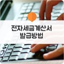 홈택스 전자세금계산서 발급방법 이미지