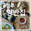 경주시황남동 맛집 양반집 내돈내산 솔직후기