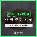 안산아토피 치료 미루지 말아요 이미지