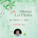 5월18일. 청주목요일 Milonga LaPlata.DJ 머루님~우리 함께 놀아용^^😘😘 이미지