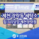 제천세탁소 이미지