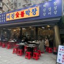 미진숯불막창 이미지