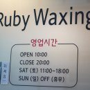 루비왁싱스킨 이미지
