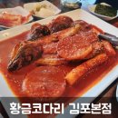 황금코다리 - 연수구 청량로79번길 10 | 황금코다리