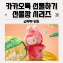 [덕계]선물 포장 방법 1차 | 카카오톡 선물하기 라부부 키링 언박싱&amp;정품인증 방법 총정리ㅣ선물깡 후기