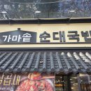 가마솥순대국밥 - 안산시 단원구 | 가마솥순대국밥