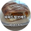 빵드림 | 광주 건강빵 맛집 파파드림 브레드 택배 후기