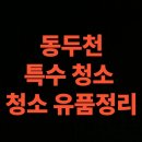 장애청년 경제교실 | 동두천 유품정리 업체 청년 고독사청소 비용 후기 (동두천시)