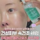 피토메르 올리고포스 세럼 후기, 피부가 좋아 보이는 날엔 늘 이거! 고농축 수분 광채 보습까지!