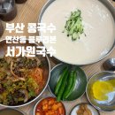 서가원국수 | 부산 콩국수 맛집 연산동 블루리본 맛집 "서가원국수" 주말 오픈런 방문후기