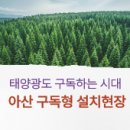 다온 태양광 발전소 이미지