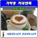 커피앤톡 - 동대문구 답십리로65길 124-1 | 커피앤톡