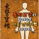 동의보감이 알려주는 맨몸 건강비법 10가. 시인 해월 이강 무 이미지