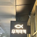 무끼마끼