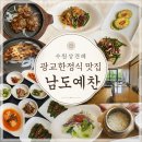 광교맛집 예랑 예신 상견례하기 좋은 수원한정식 맛집 남도예찬 후기