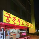 성남 _ 궁전생고기/회식으로 좋은 고기집 후기