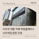 투썸플레이스 서초역점
