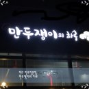 만두쟁이의하루