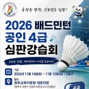 2026년 배드민턴 공인 4급 심판강습회 개최 및 신청 안내 이미지
