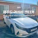 보경카써비스부분정비 | 제주도 렌터카 가격비교 가성비 슈퍼자차 추천 픽업 솔직후기