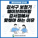 웨이브히어링 강서점 이미지