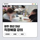 비즈니스매너 직장예절 직장내 소통 강의 후기 in 광주 청년 대상 장한별 강사