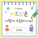 리드인 독서논술! 수업은 어떻게 하나요??? 이미지