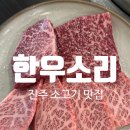 판문동7 | 진주 판문동 한우의 진수, 모임 하기 좋은 &#34;한우소리&#34;