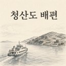 청산농업협동조합 | 청산도 배편 예약 전 꼭 봐야 할 것