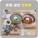 효면옥 | 은평 함흥냉면 효면옥 신사본점 솔직후기