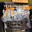 강릉 중앙시장 맛집 , 또또또간집 완전 별미 ‘황금오징어순대’ 포장후기