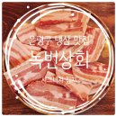 [은평구 녹번, 역촌] 은평구냉삼 맛집 녹번상회 특별한 시그니처 김치까지