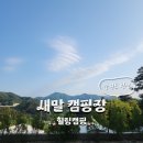 [새말 캠핑장] B4구역 2박3일 (뷰맛집)_명당자리 추천