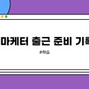 (주)백비에스 | 새싹x코멘토x그로스쿨 마케터 양성과정 1차 프로젝트 후기