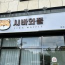 시바와플 - 달성군 테크노중앙대로 326-57 | 시바와플