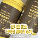있나요 단백질 쉐이크 효소 솔티드 초코 스윗콘크런치 후기