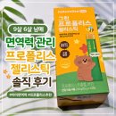 그린스틱 | 9살 6살 남매 면역력 관리 네추럴라이즈 그린 프로폴리스 젤리스틱 후기