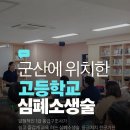 어린이를 위한 심폐소생술 | 군산 교직원 심폐소생술 교육, 학생 심폐소생술 교육