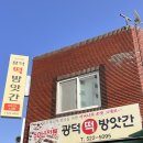 대전 광덕 떡 방앗간 ㅣ 떡집에서 파는 소금빵 아시나요 숨겨진 히든메뉴 추천 ( 내돈내산 예약꿀팁 )