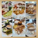 3월 1일 부터 코드야드 메리어트 서울 명동 모모카페로 새롭게 시작 명동 모모카페 조식 뷔페 솔직후기