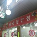 큰집반점 - 괴산군 읍내로 315 | 큰집반점