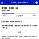 오사카PC | 일본 입국심사 비짓웹재팬 동반가족 등록 방법과 오사카 간사이공항 QR 통과 후기