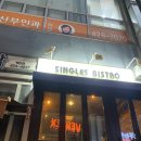 싱글즈비스트로 | 분위기 있는 파스타 전문점 평촌 싱글즈 비스트로