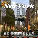 라라세탁소 | 뉴욕 여행 퀸즈 라라민박 한인민박 숙소 추천 가격 할인꿀팁